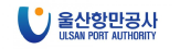 울산항만공사